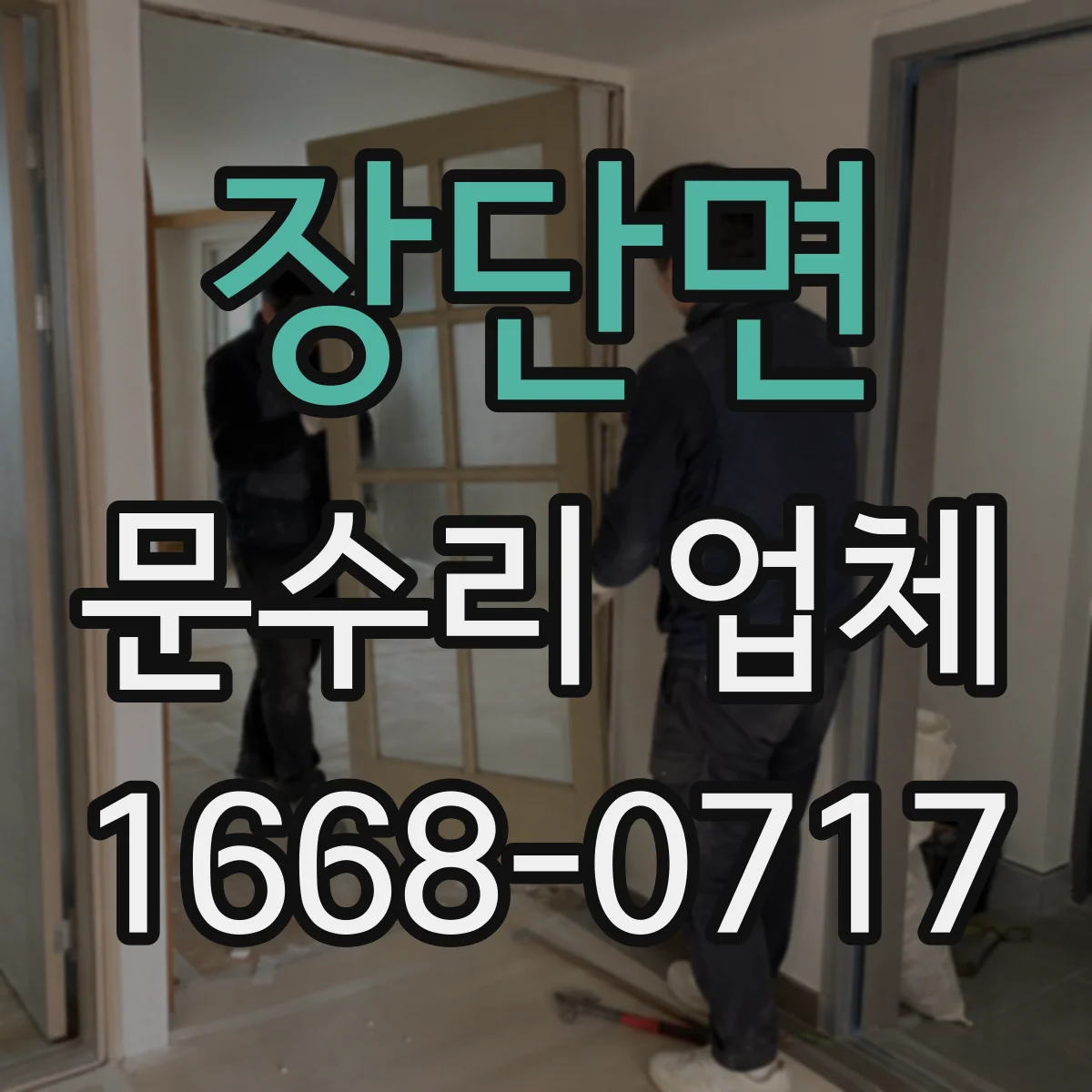 장단면 문수리 업체