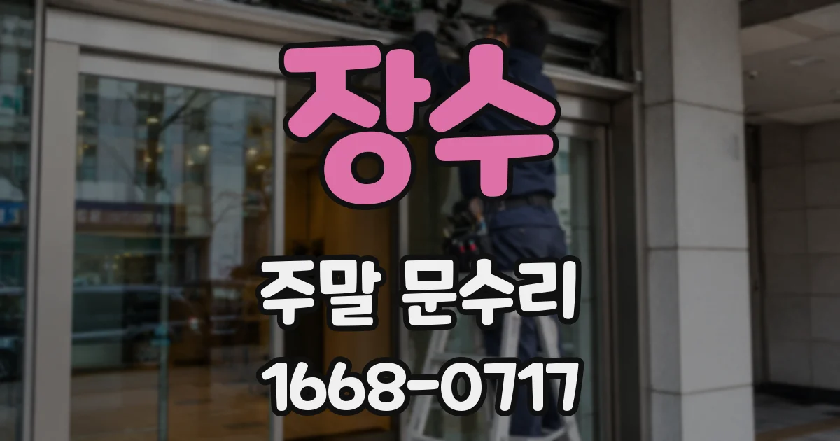 장수 주말 문수리