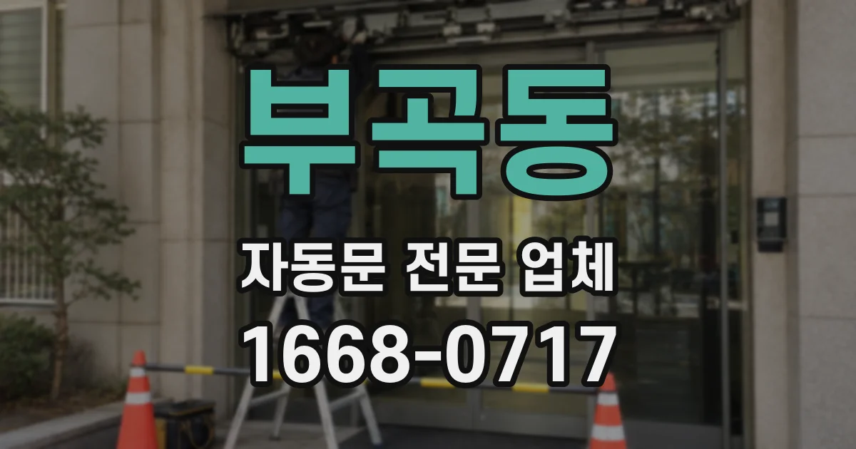 부곡동 자동문 전문 업체