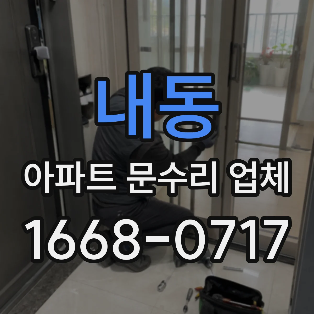 내동 아파트 문수리 업체