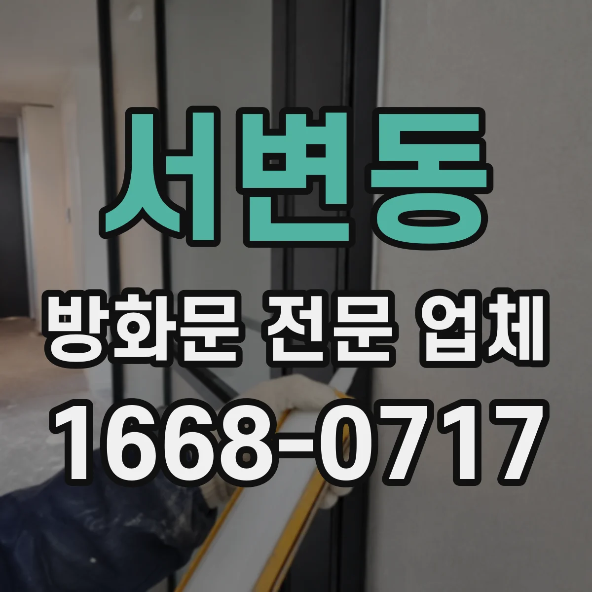 서변동 방화문 전문 업체
