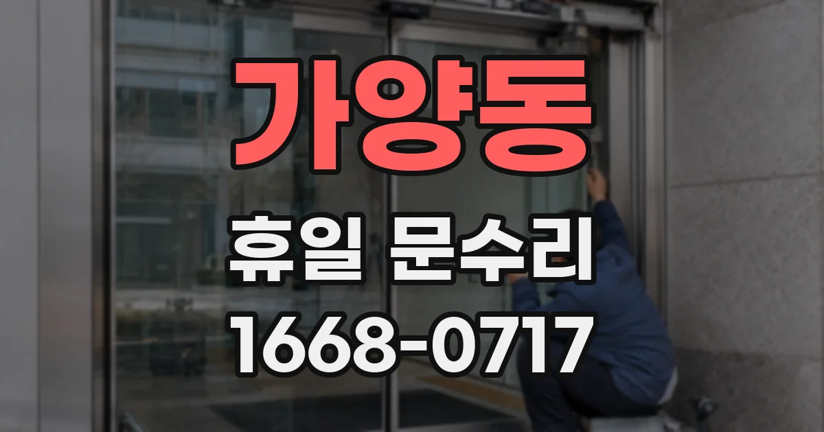 가양동 휴일 문수리