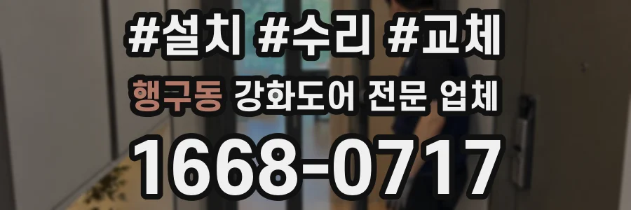 행구동 강화도어 전문 업체