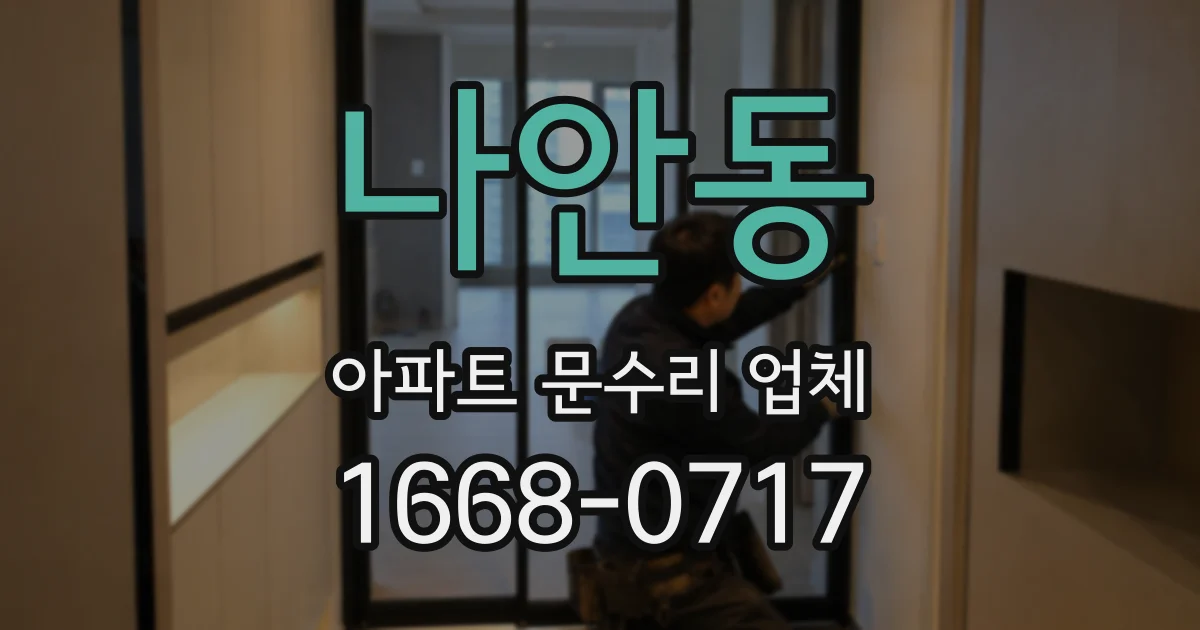 나안동 아파트 문수리 업체