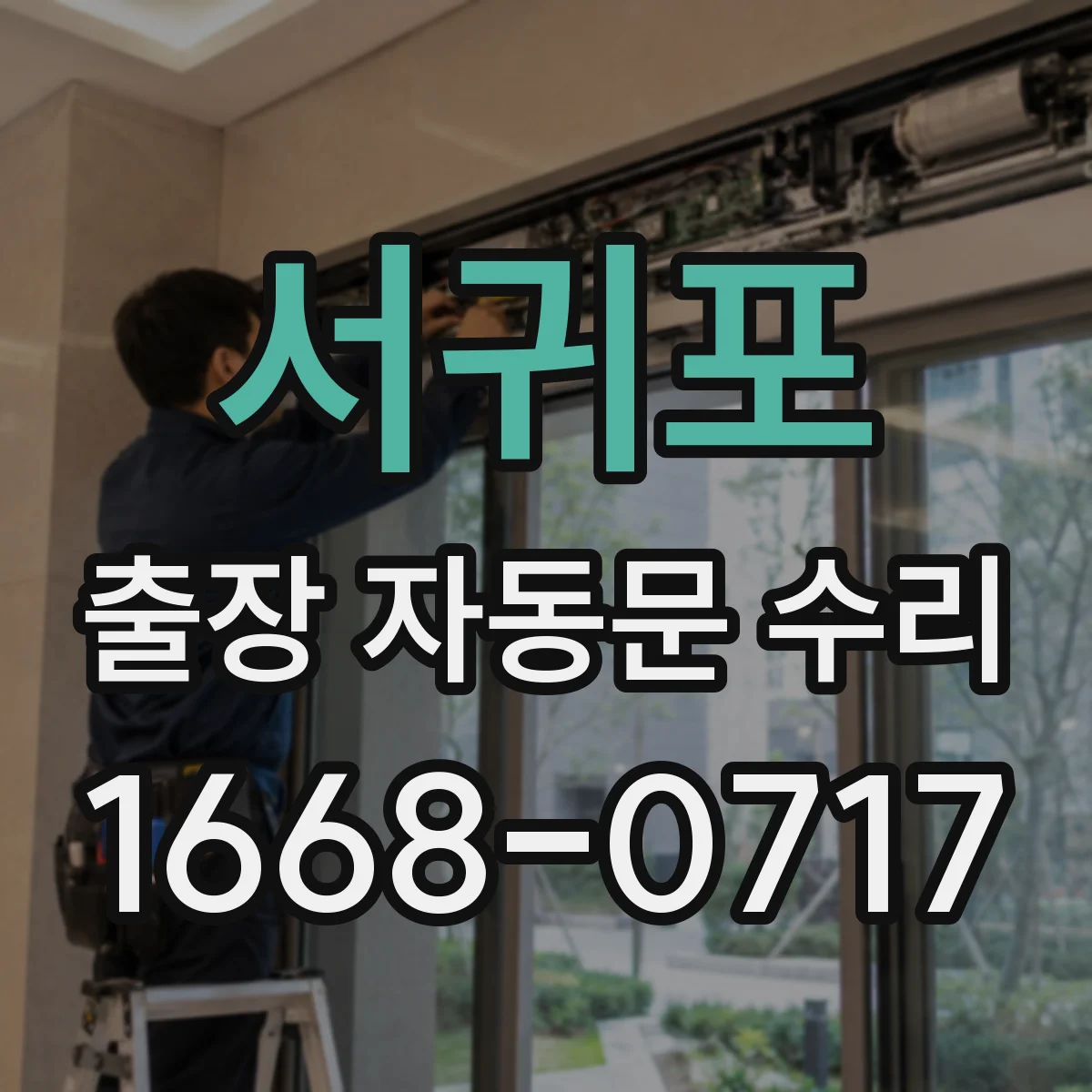 서귀포 출장 자동문 수리 레일 닳음과 롤러 편마모 차이로 수리 방향 잡기