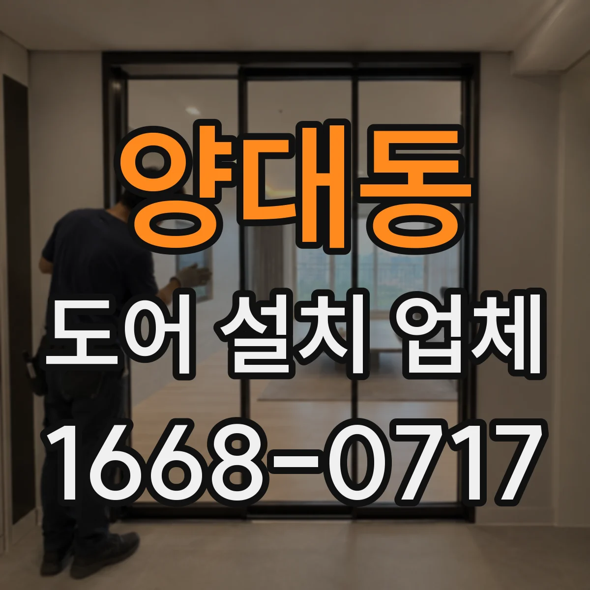 양대동 도어 설치 업체