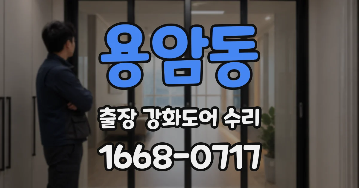 용암동 출장 강화도어 수리