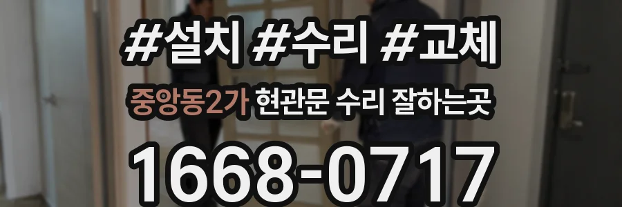 중앙동2가 현관문 수리 잘하는곳