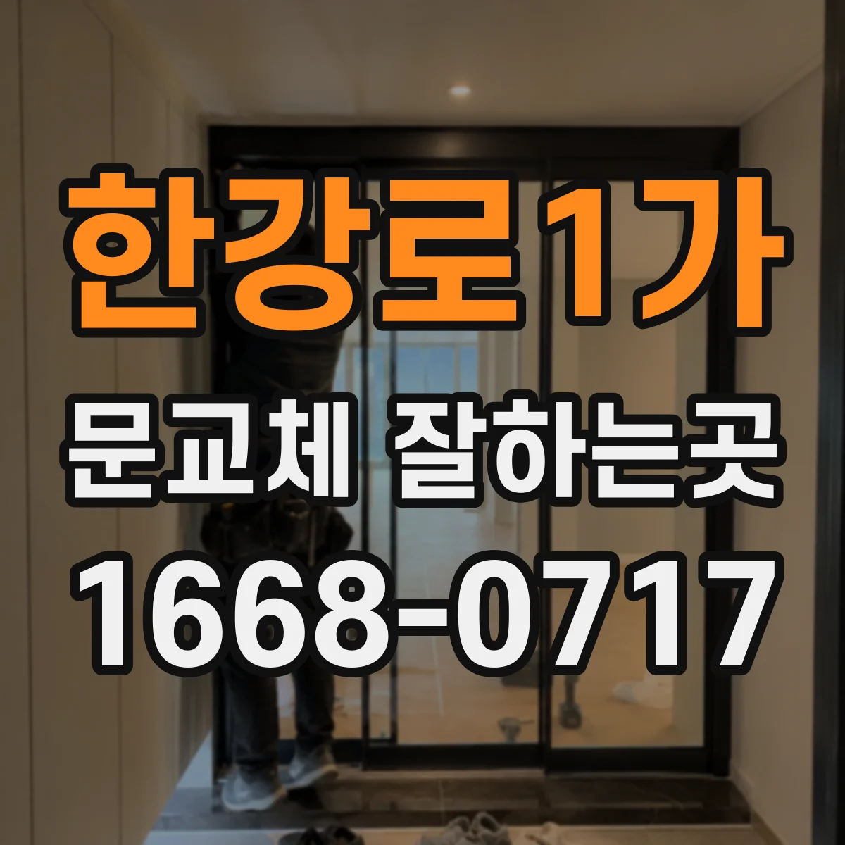 한강로1가 문교체 잘하는곳