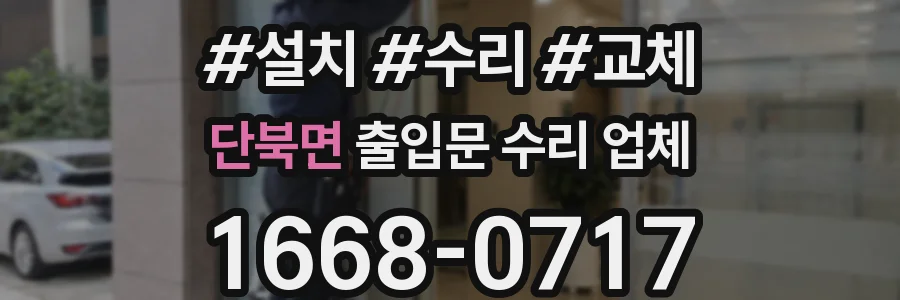 단북면 출입문 수리 업체