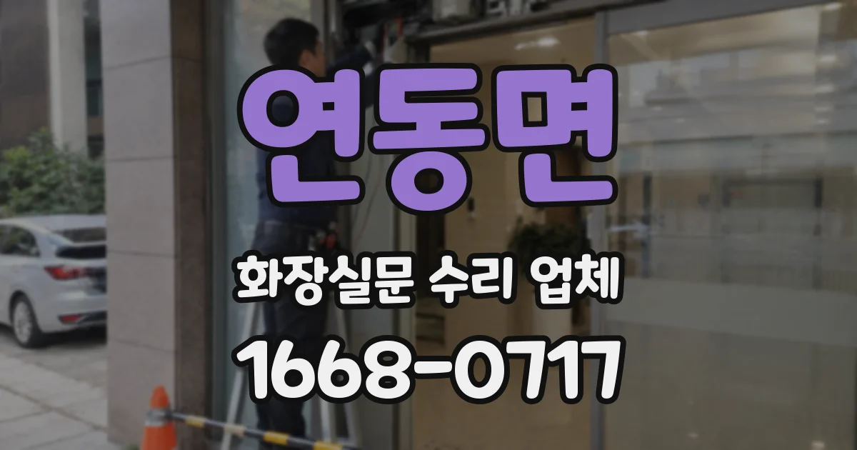 연동면 화장실문 수리 업체