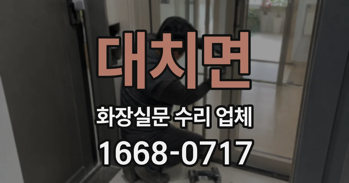 대치면 화장실문 수리 업체