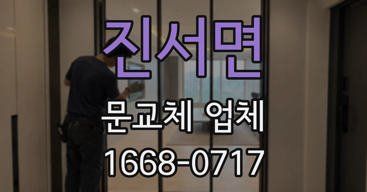 진서면 문교체 업체