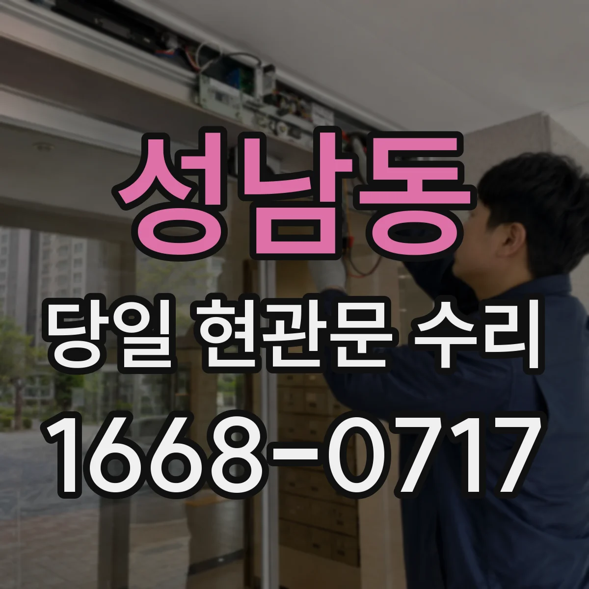 성남동 당일 현관문 수리