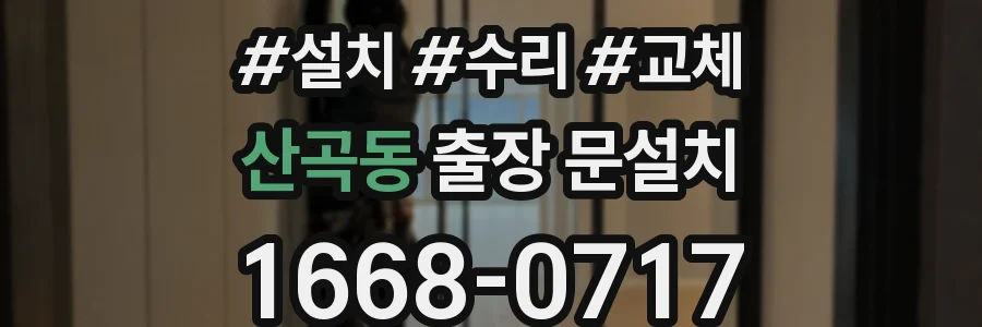 산곡동 출장 문설치