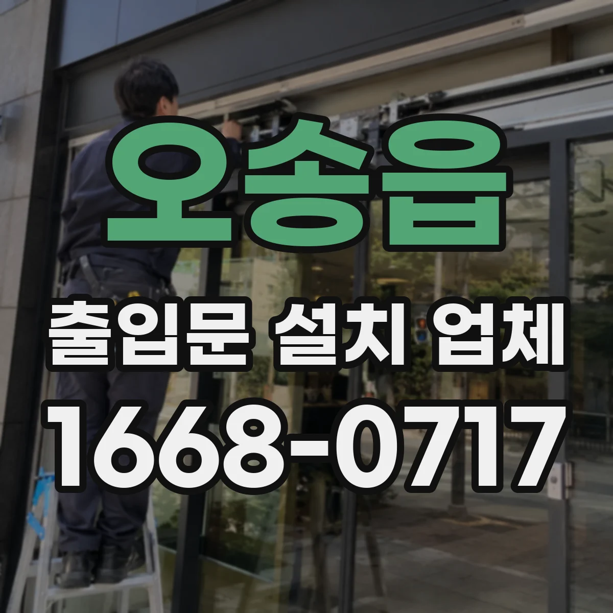 오송읍 출입문 설치 업체