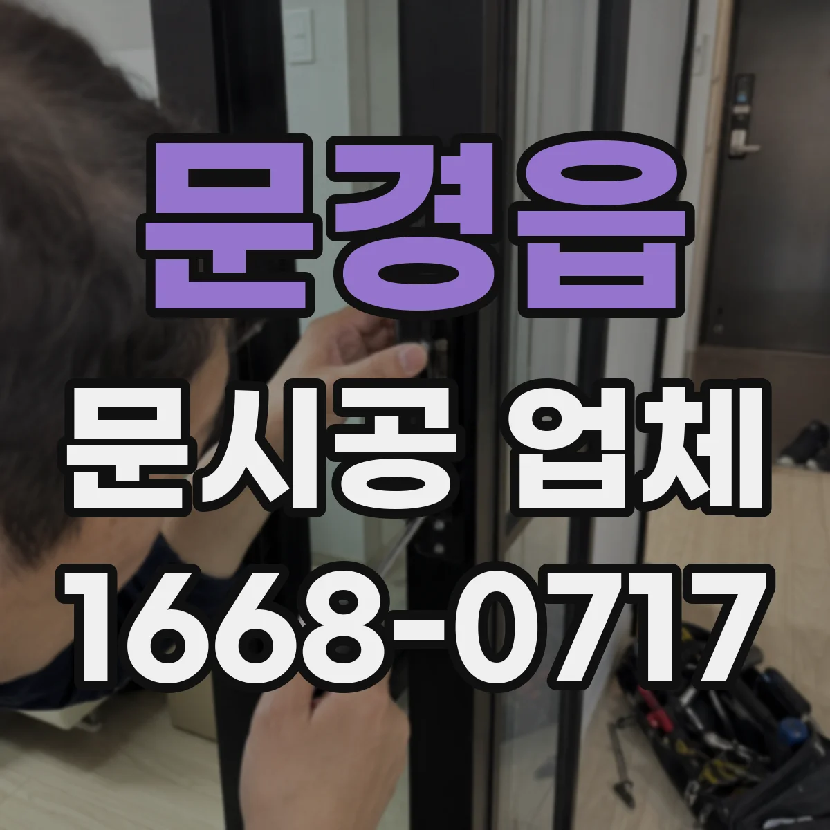 문경읍 문시공 업체