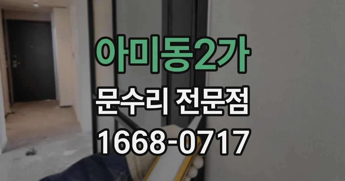 아미동2가 문수리 전문점