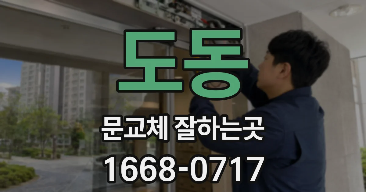 도동 문교체 잘하는곳