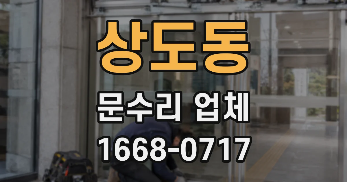 상도동 문수리 업체