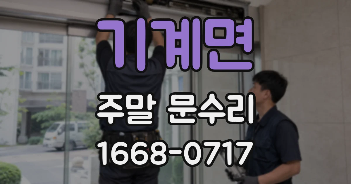 기계면 주말 문수리