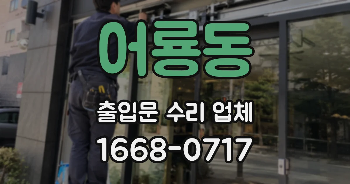 어룡동 출입문 수리 업체