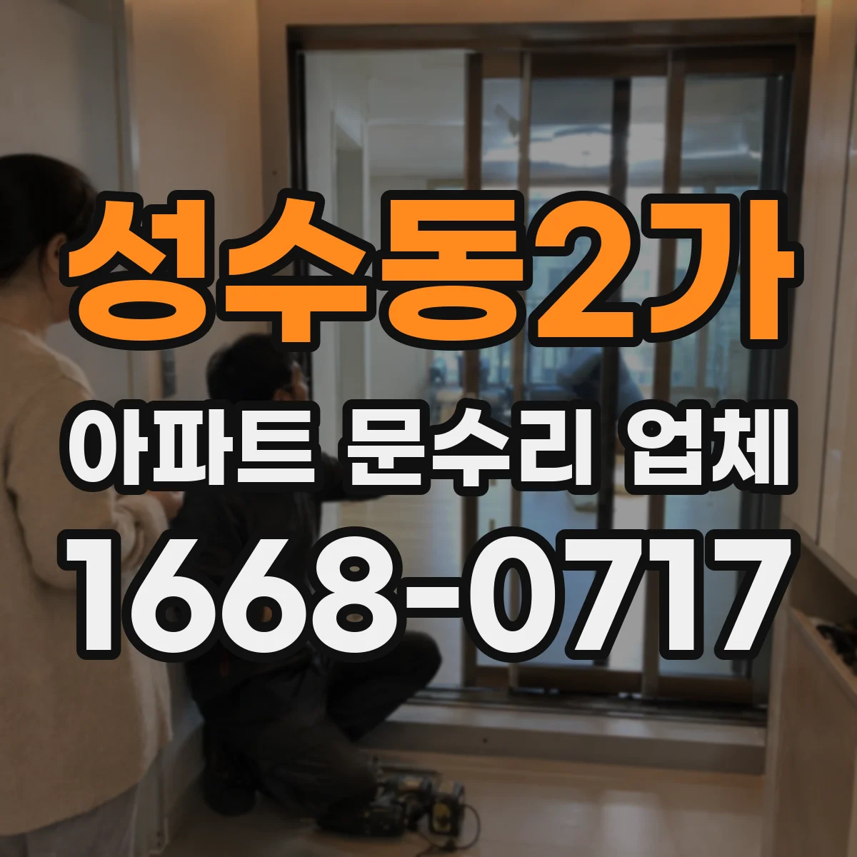 성수동2가 아파트 문수리 업체