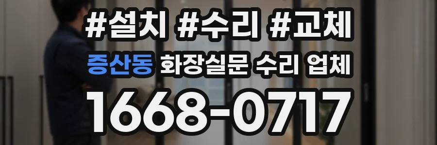 증산동 화장실문 수리 업체