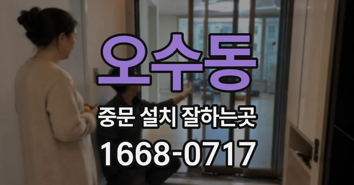 오수동 중문 설치 잘하는곳