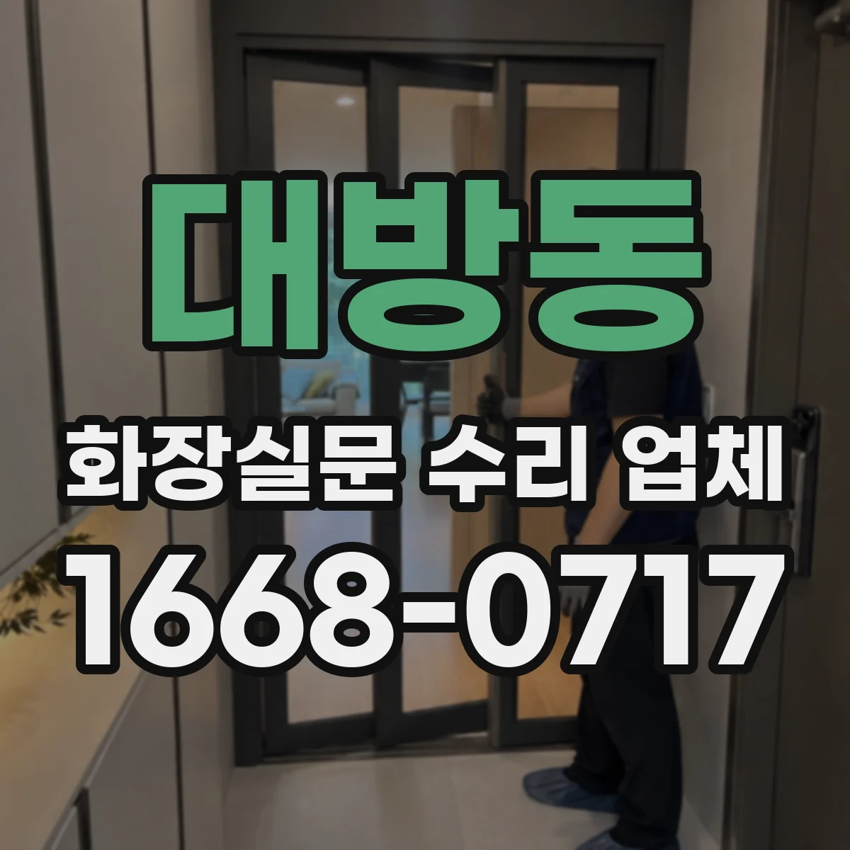 대방동 화장실문 수리 업체