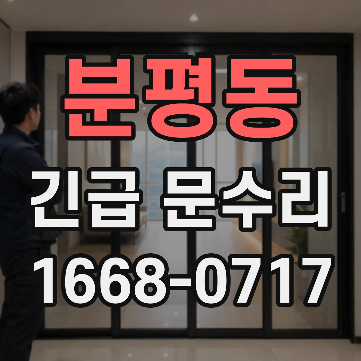 분평동 긴급 문수리