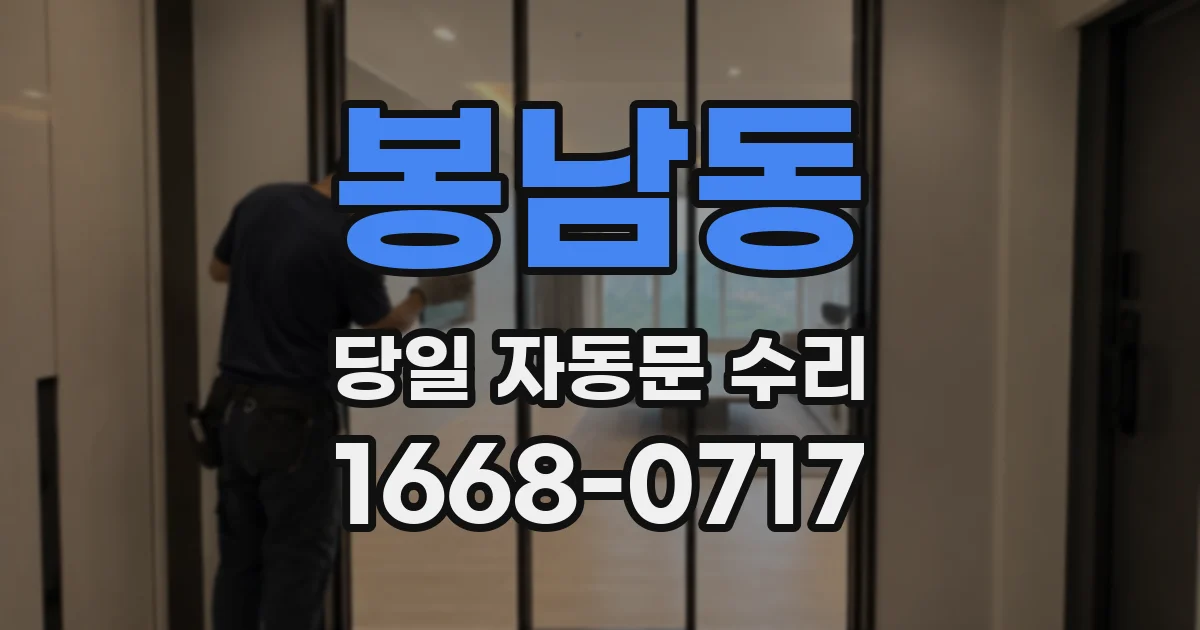 봉남동 당일 자동문 수리