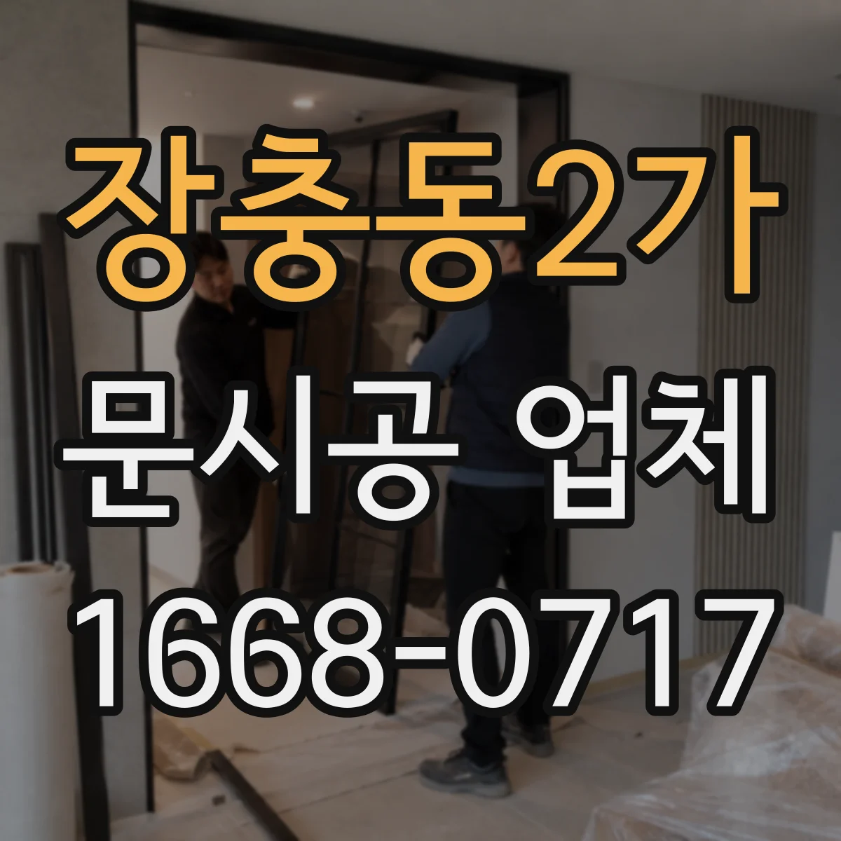 장충동2가 문시공 업체 방화문·방범문 설치 방식과 자재 차이