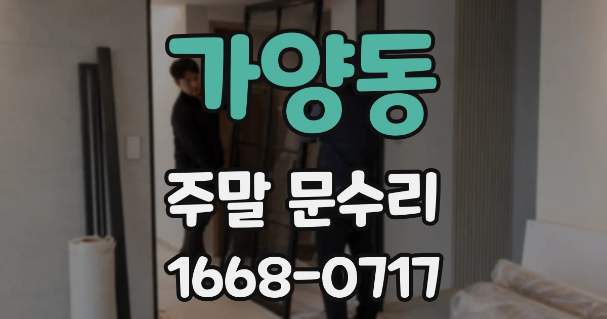 가양동 주말 문수리