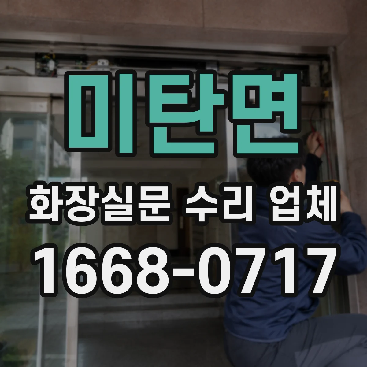 미탄면 화장실문 수리 업체