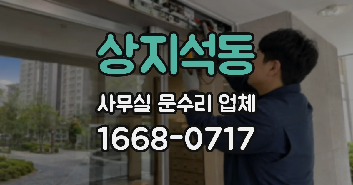 상지석동 사무실 문수리 업체