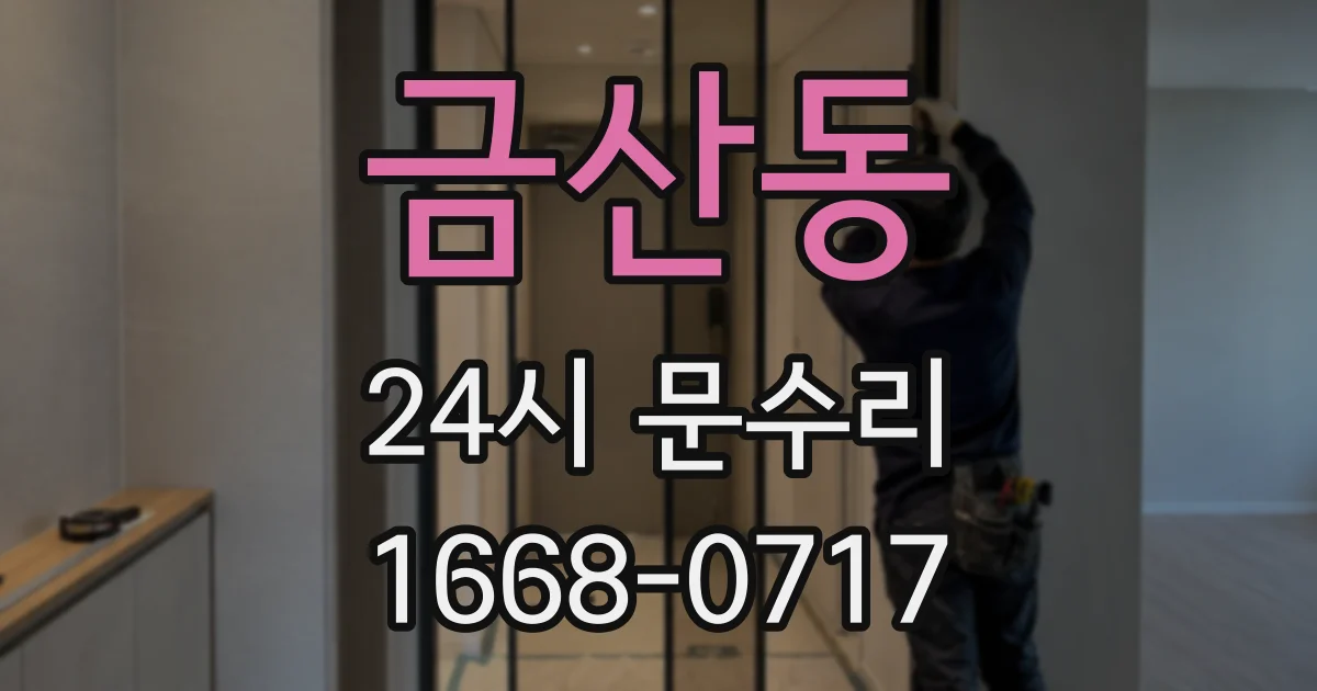 금산동 24시 문수리
