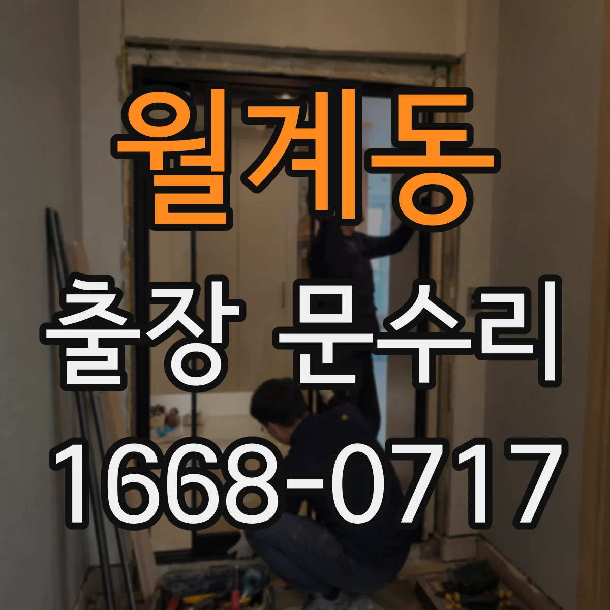 월계동 출장 문수리