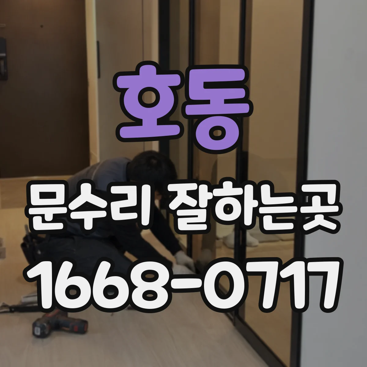 호동 문수리 잘하는곳