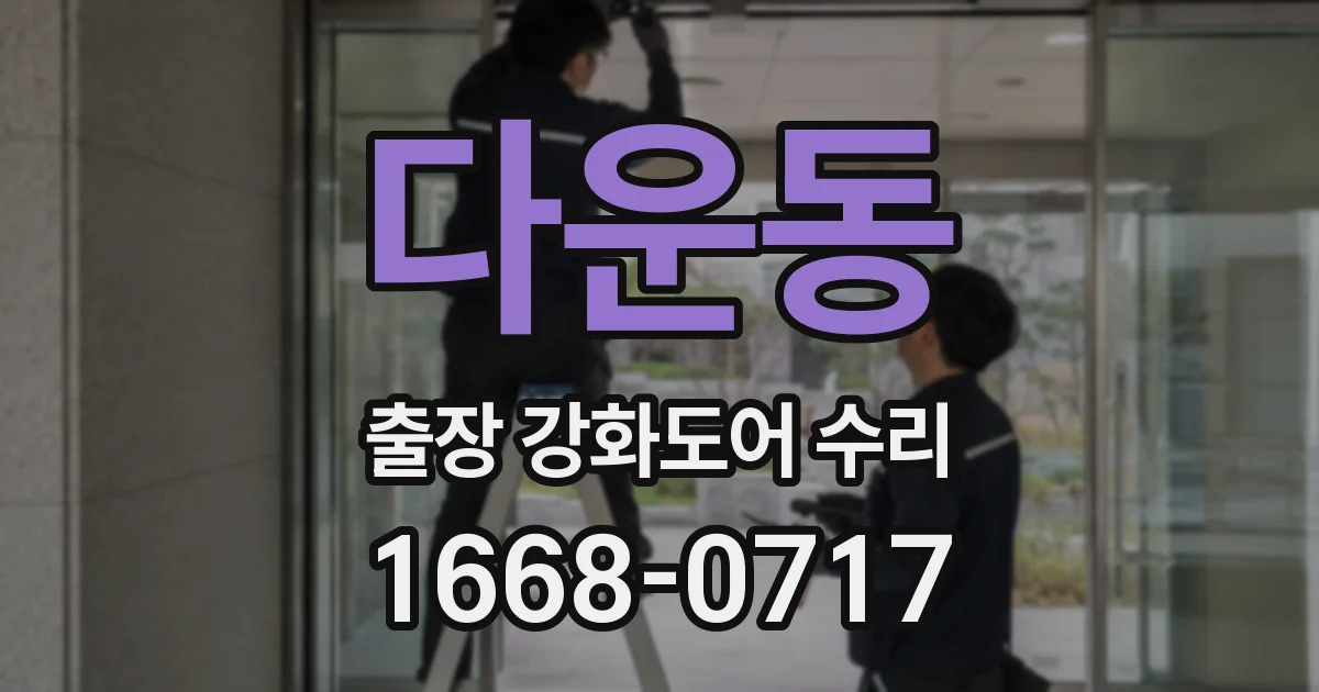 다운동 출장 강화도어 수리