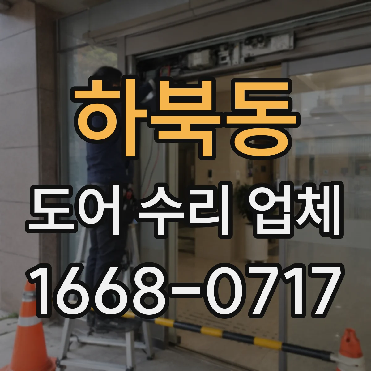 하북동 도어 수리 업체