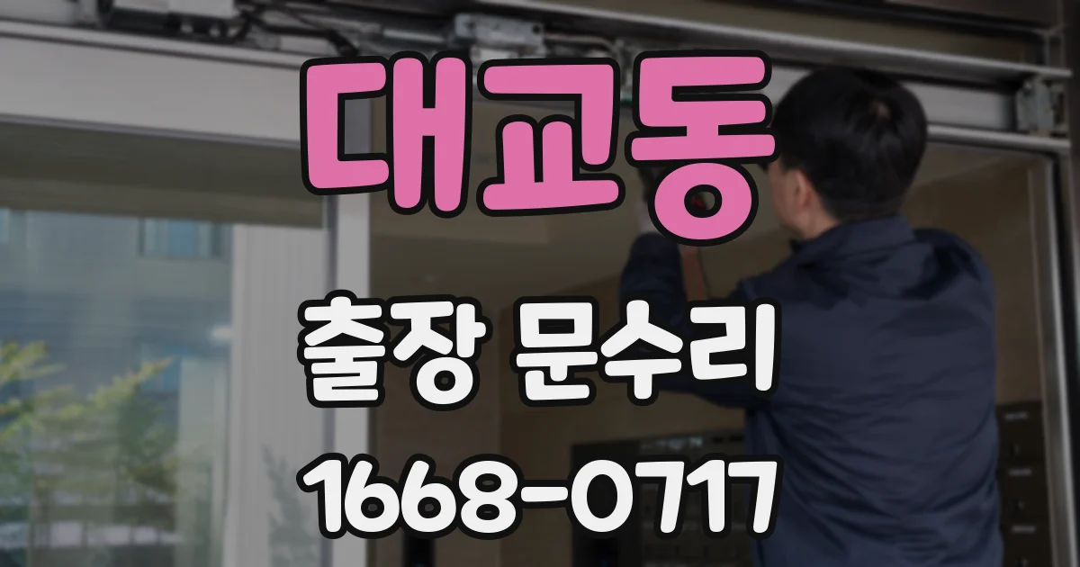 대교동 출장 문수리