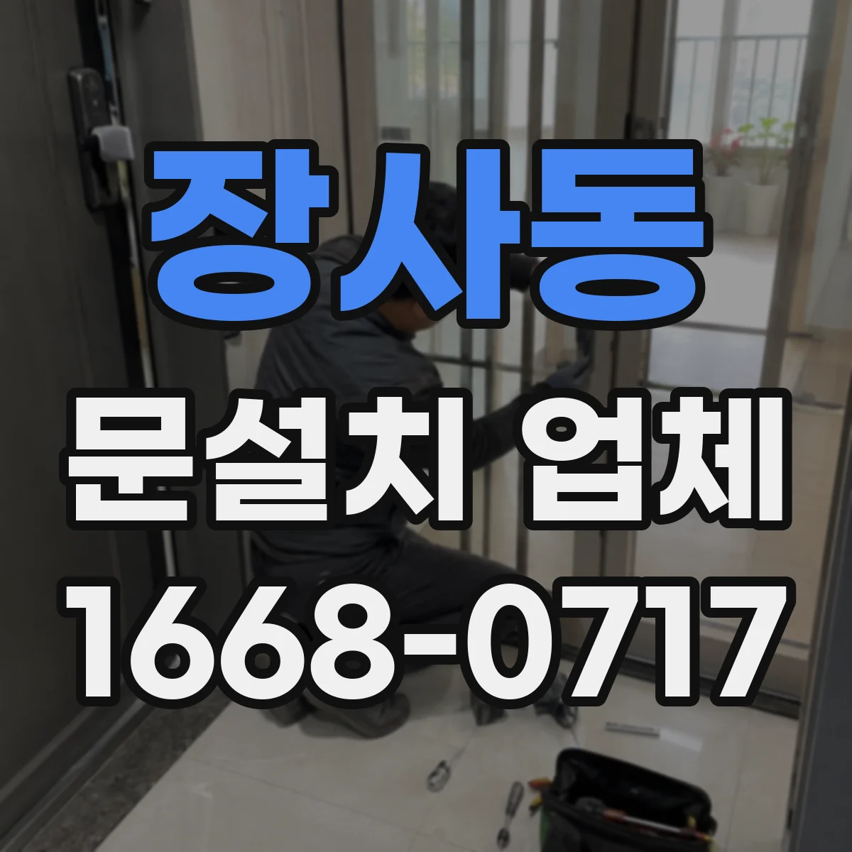 장사동 문설치 업체 강화유리 도어 시공 전 하중·고정 방식 확인
