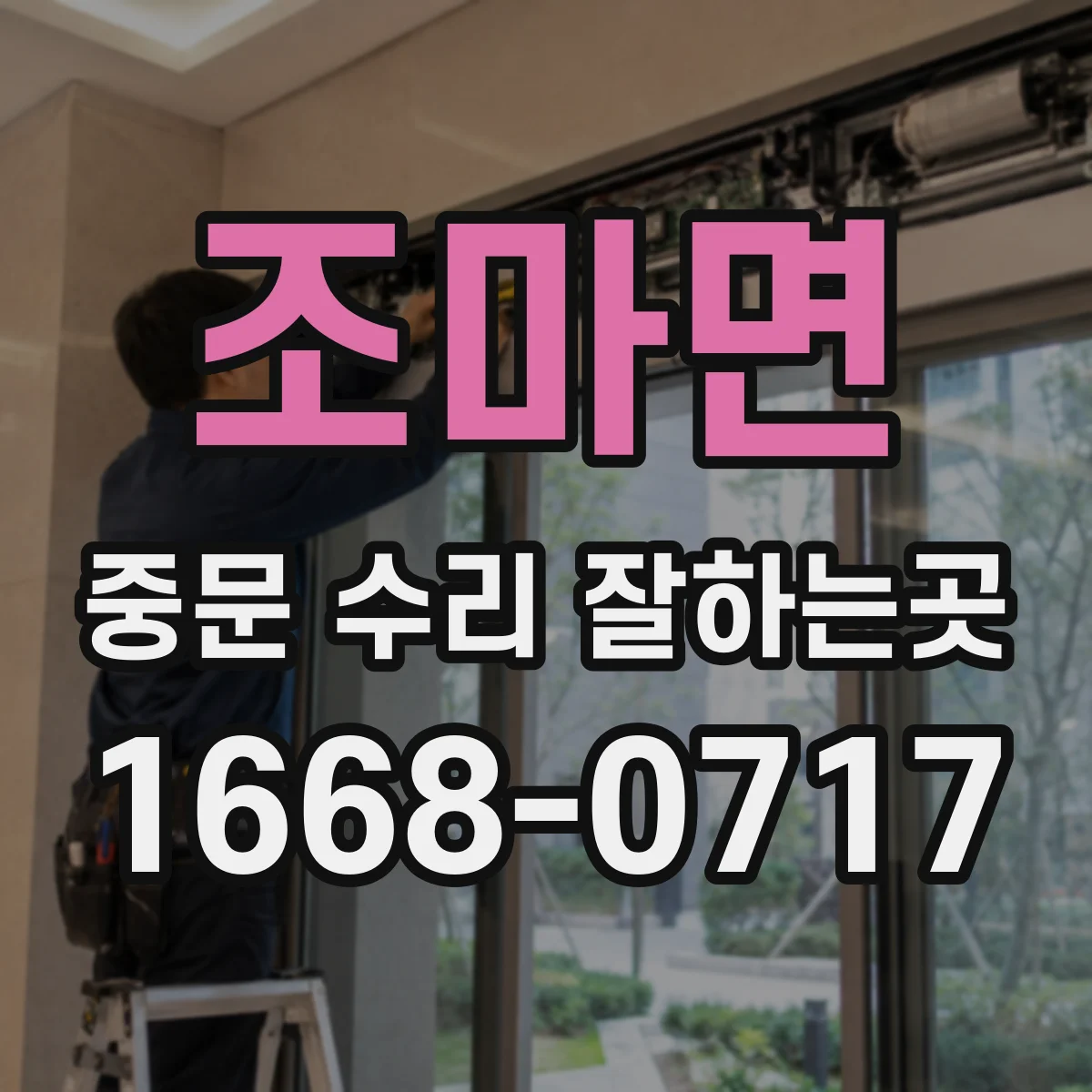 조마면 중문 수리 잘하는곳