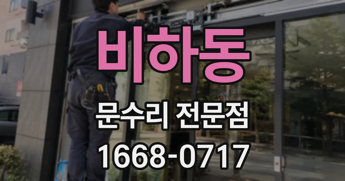 비하동 문수리 전문점