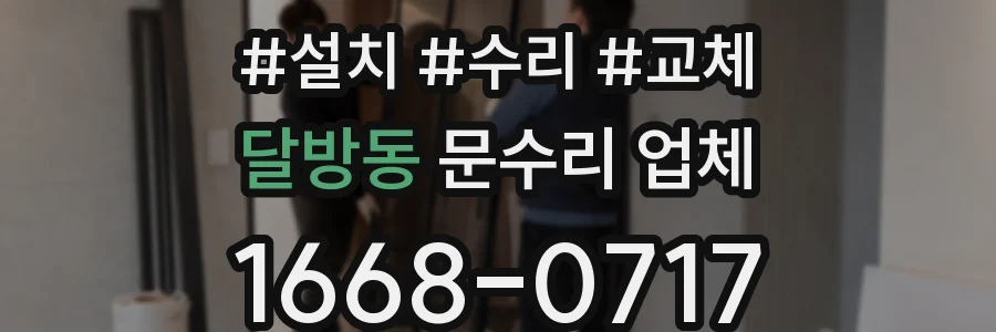 달방동 문수리 업체