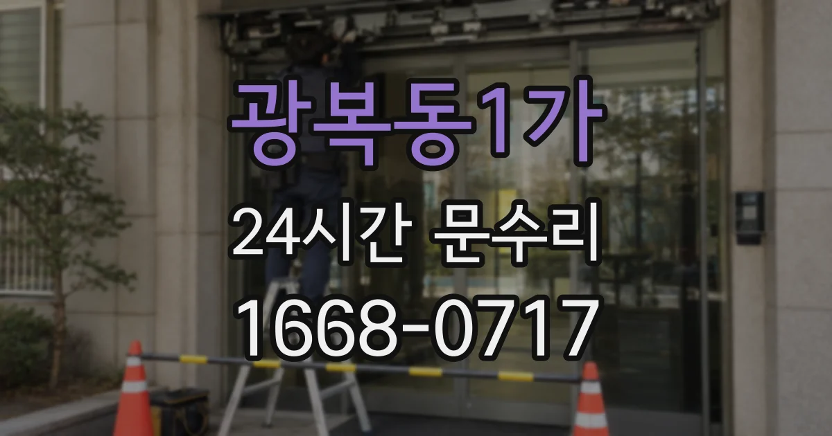 광복동1가 24시간 문수리