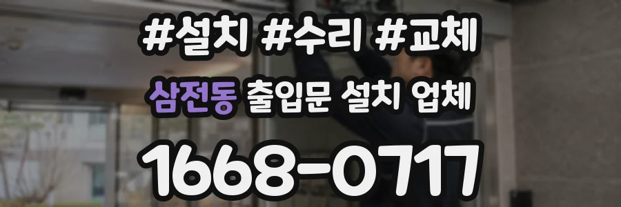 삼전동 출입문 설치 업체
