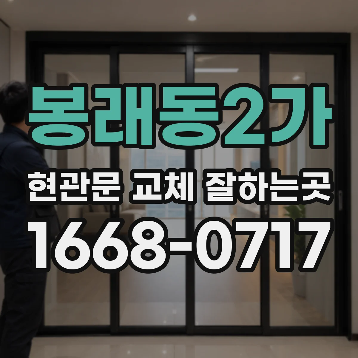 봉래동2가 현관문 교체 잘하는곳
