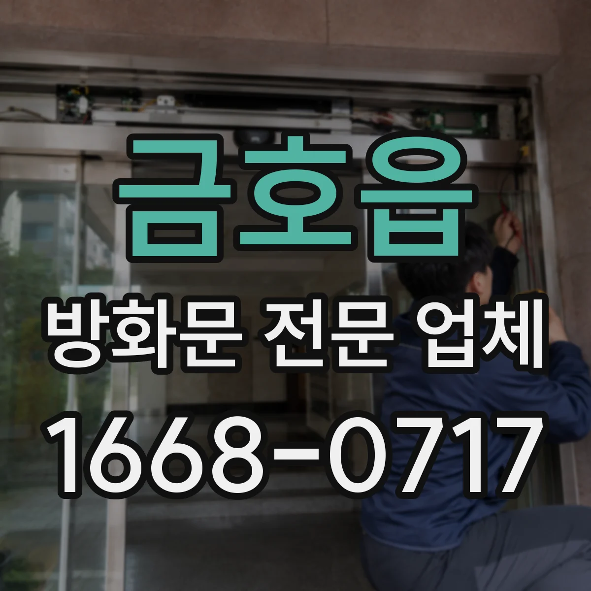 금호읍 방화문 전문 업체